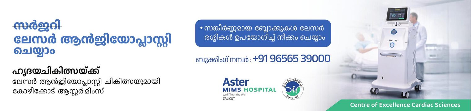 ആസ്റ്റർ മിംസ് കോഴിക്കോട് — ലേസർ ആൻജിയോപ്ലാസ്റ്റി. ബുക്കിംഗ്: +91 96565 39000