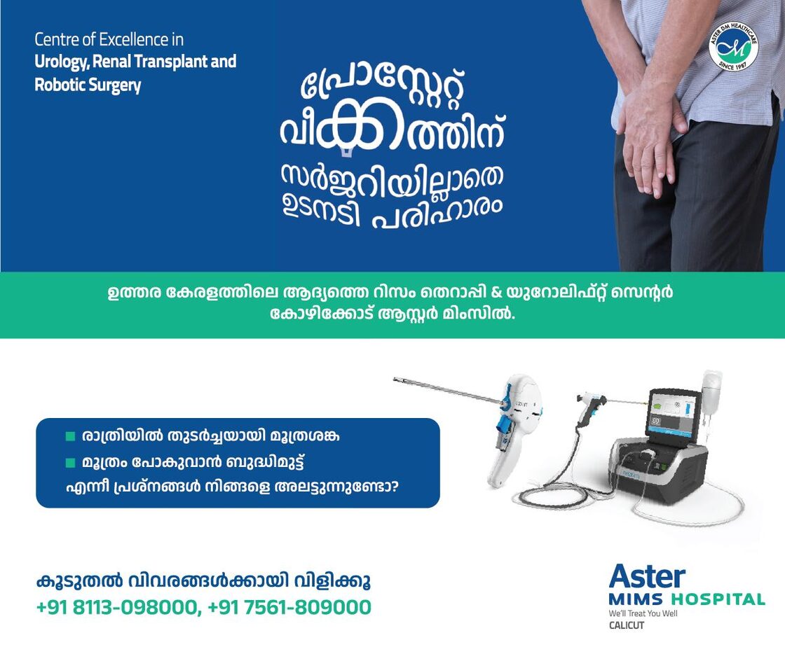 ആസ്റ്റർ മിംസ് കോഴിക്കോട് — പ്രോസ്റ്റേറ്റ് വീക്കത്തിന് സർജറിയില്ലാതെ പരിഹാരം. വിളിക്കൂ: +91 8113 098000, +91 7561 809000