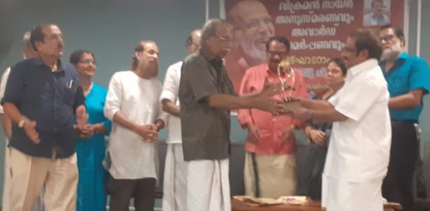 വിക്രമൻ നായർ പുരസ്കാര വിതരണം